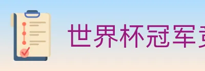 世界杯冠军竞猜入口 logo